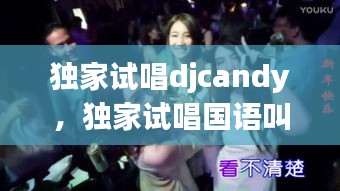 独家试唱djcandy，独家试唱国语叫什么 