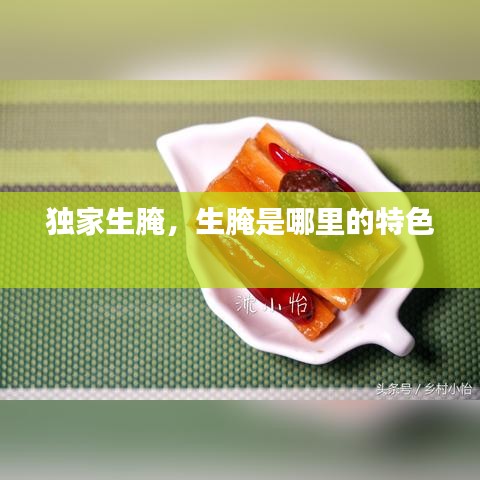 独家生腌，生腌是哪里的特色 