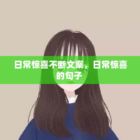 日常惊喜不断文案，日常惊喜的句子 