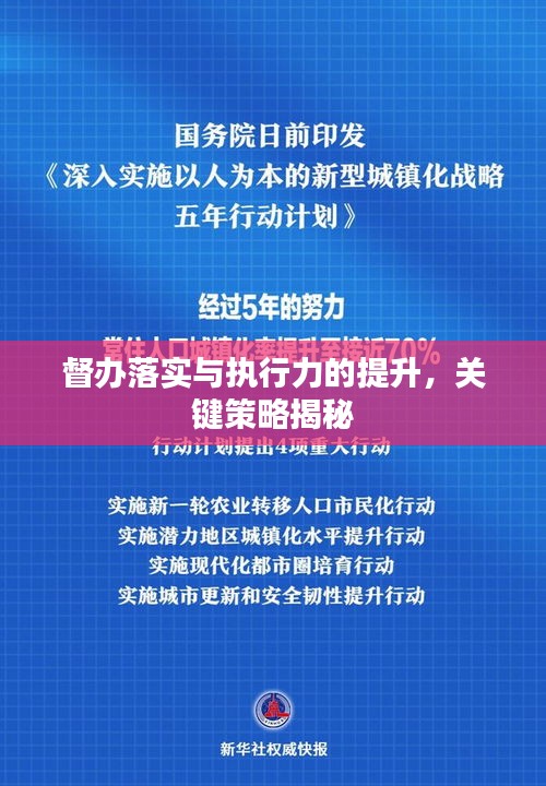 督办落实与执行力的提升，关键策略揭秘