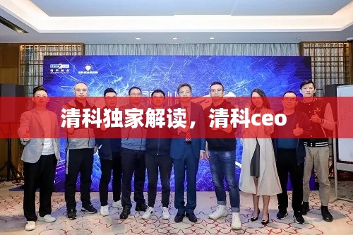 清科独家解读，清科ceo 