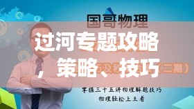 过河专题攻略，策略、技巧与智慧的完美结合！