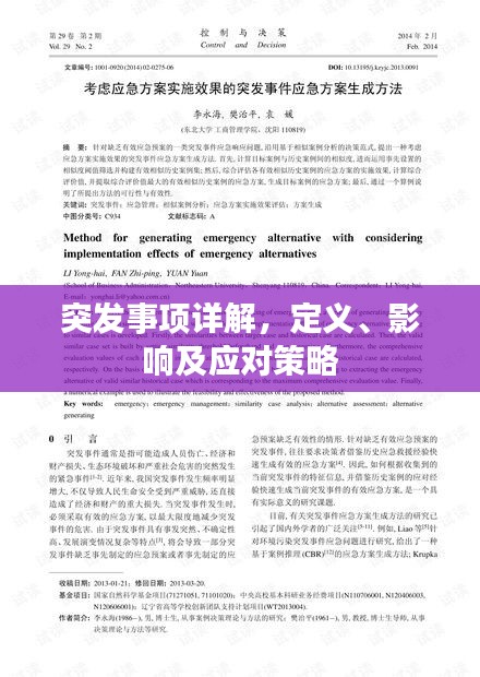 突发事项详解，定义、影响及应对策略