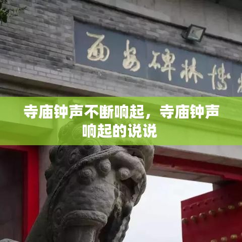 寺庙钟声不断响起，寺庙钟声响起的说说 