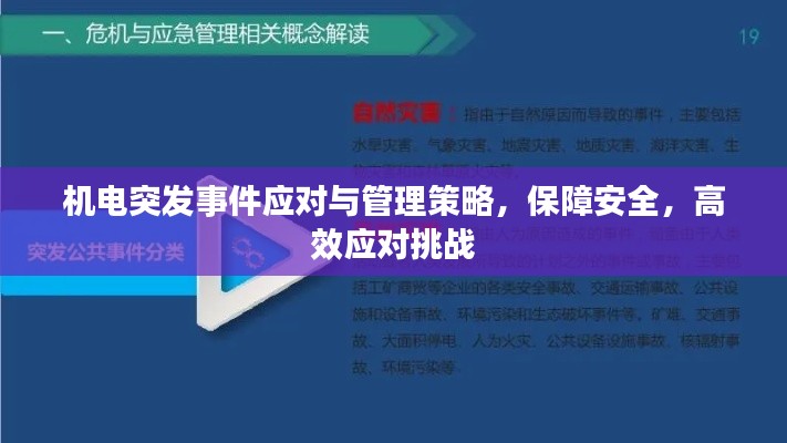 机电突发事件应对与管理策略，保障安全，高效应对挑战