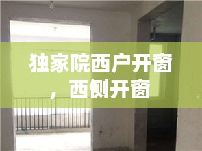 独家院西户开窗，西侧开窗 