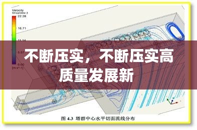 不断压实，不断压实高质量发展新 