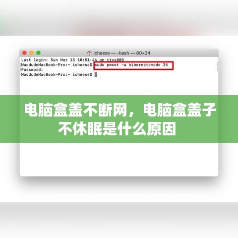 电脑盒盖不断网，电脑盒盖子不休眠是什么原因 