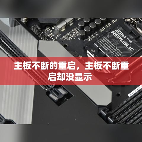 主板不断的重启，主板不断重启却没显示 