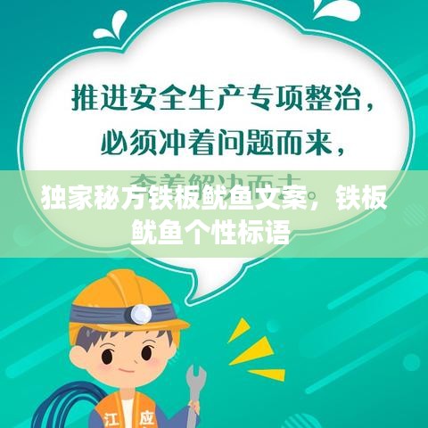 独家秘方铁板鱿鱼文案，铁板鱿鱼个性标语 