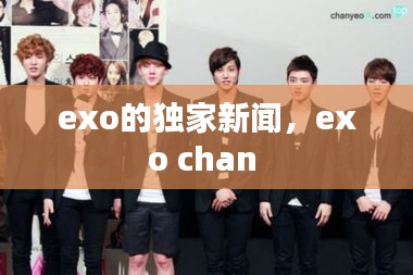 exo的独家新闻，exo chan 