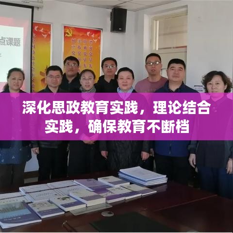 深化思政教育实践，理论结合实践，确保教育不断档