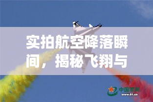 实拍航空降落瞬间，揭秘飞翔与着陆的震撼画面