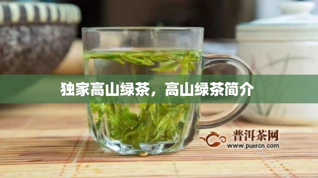 独家高山绿茶，高山绿茶简介 