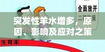 突发性羊水增多，原因、影响及应对之策