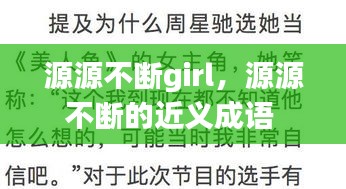 源源不断girl，源源不断的近义成语 