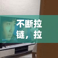 不断拉链，拉链总是开有什么办法 