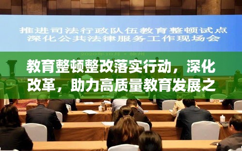 教育整顿整改落实行动，深化改革，助力高质量教育发展之路