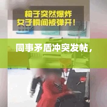 同事矛盾冲突发帖， 