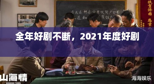 全年好剧不断，2021年度好剧 