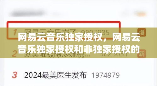 网易云音乐独家授权，网易云音乐独家授权和非独家授权的区别 