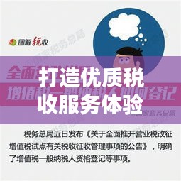 打造优质税收服务体验，以纳税人为中心全面落实方案