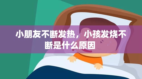 小朋友不断发热，小孩发烧不断是什么原因 