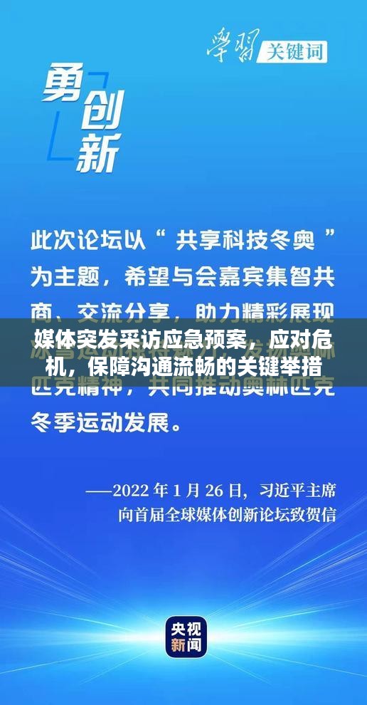 媒体突发采访应急预案，应对危机，保障沟通流畅的关键举措