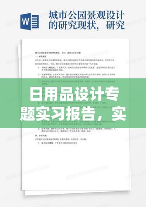 日用品设计专题实习报告，实践经验与创意融合之旅