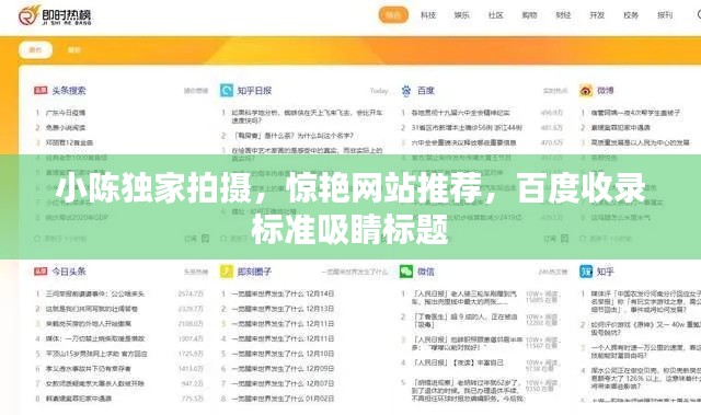 小陈独家拍摄，惊艳网站推荐，百度收录标准吸睛标题