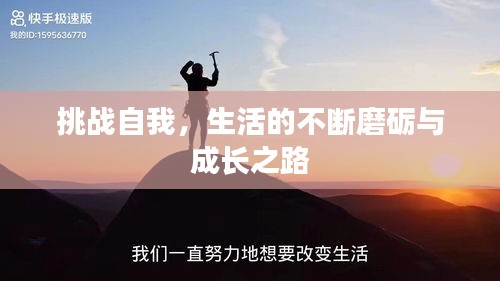 挑战自我，生活的不断磨砺与成长之路