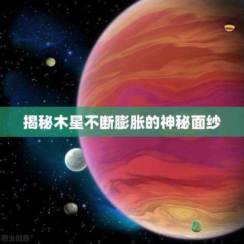 揭秘木星不断膨胀的神秘面纱