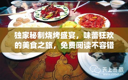 独家秘制烧烤盛宴，味蕾狂欢的美食之旅，免费阅读不容错过！