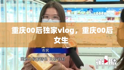 重庆00后独家vlog，重庆00后女生 