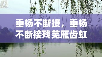 垂杨不断接，垂杨不断接残芜雁齿虹桥俨画图出自哪首诗歌 