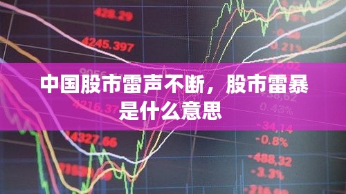 中国股市雷声不断，股市雷暴是什么意思 