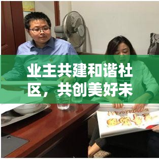 业主共建和谐社区，共创美好未来专题视频发布！