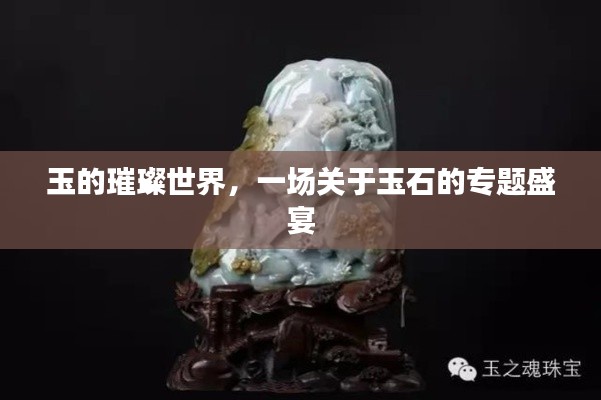 玉的璀璨世界，一场关于玉石的专题盛宴