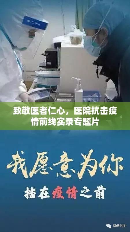 致敬医者仁心，医院抗击疫情前线实录专题片