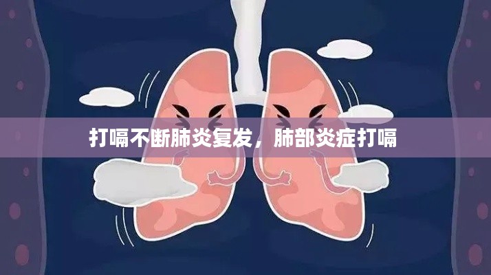 打嗝不断肺炎复发，肺部炎症打嗝 