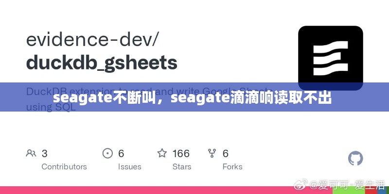 seagate不断叫，seagate滴滴响读取不出 