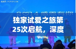 独家试爱之旅第25次启航，深度探寻爱情的奥秘与魅力