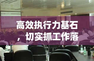 高效执行力基石，切实抓工作落实，打造卓越执行力