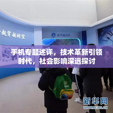 手机专题述评，技术革新引领时代，社会影响深远探讨