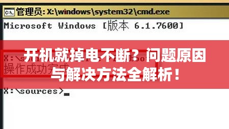 开机就掉电不断？问题原因与解决方法全解析！