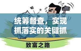 统筹督查，实现抓落实的关键抓手