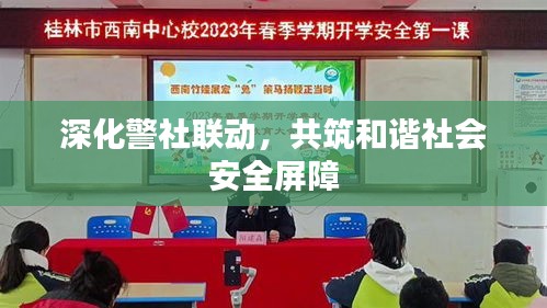 深化警社联动，共筑和谐社会安全屏障