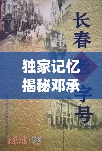 独家记忆揭秘邓承和的成长历程