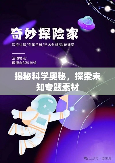 揭秘科学奥秘，探索未知专题素材