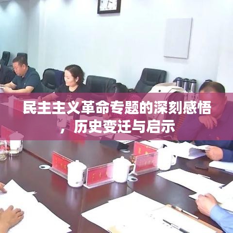 民主主义革命专题的深刻感悟，历史变迁与启示